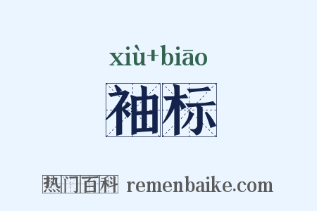 袖标是什么意思的图片